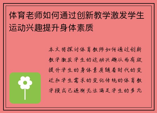 体育老师如何通过创新教学激发学生运动兴趣提升身体素质