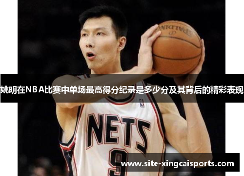 姚明在NBA比赛中单场最高得分纪录是多少分及其背后的精彩表现