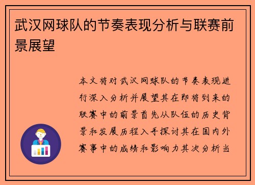 武汉网球队的节奏表现分析与联赛前景展望