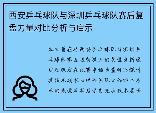 西安乒乓球队与深圳乒乓球队赛后复盘力量对比分析与启示