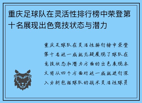 重庆足球队在灵活性排行榜中荣登第十名展现出色竞技状态与潜力