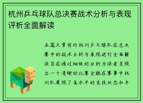 杭州乒乓球队总决赛战术分析与表现评析全面解读