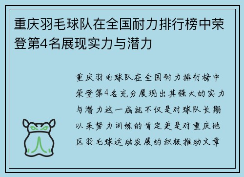 重庆羽毛球队在全国耐力排行榜中荣登第4名展现实力与潜力