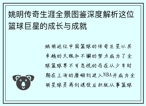 姚明传奇生涯全景图鉴深度解析这位篮球巨星的成长与成就