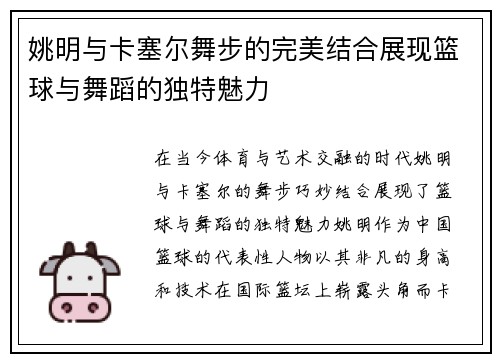 姚明与卡塞尔舞步的完美结合展现篮球与舞蹈的独特魅力