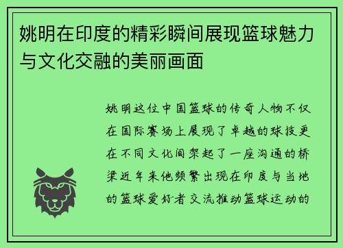 姚明在印度的精彩瞬间展现篮球魅力与文化交融的美丽画面