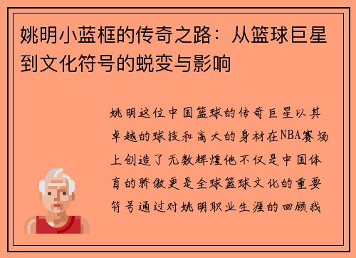 姚明小蓝框的传奇之路：从篮球巨星到文化符号的蜕变与影响