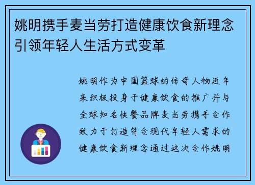 姚明携手麦当劳打造健康饮食新理念引领年轻人生活方式变革