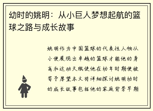 幼时的姚明：从小巨人梦想起航的篮球之路与成长故事