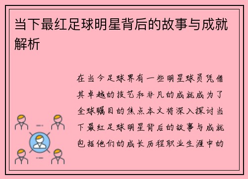 当下最红足球明星背后的故事与成就解析