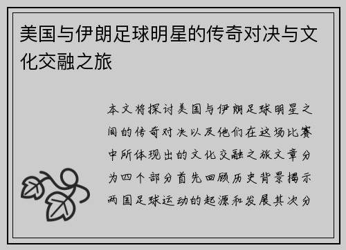 美国与伊朗足球明星的传奇对决与文化交融之旅