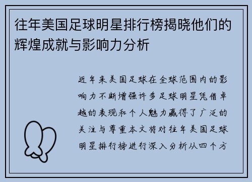 往年美国足球明星排行榜揭晓他们的辉煌成就与影响力分析