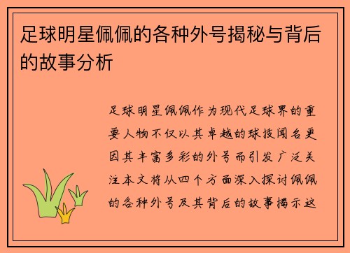 足球明星佩佩的各种外号揭秘与背后的故事分析