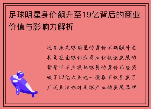 足球明星身价飙升至19亿背后的商业价值与影响力解析
