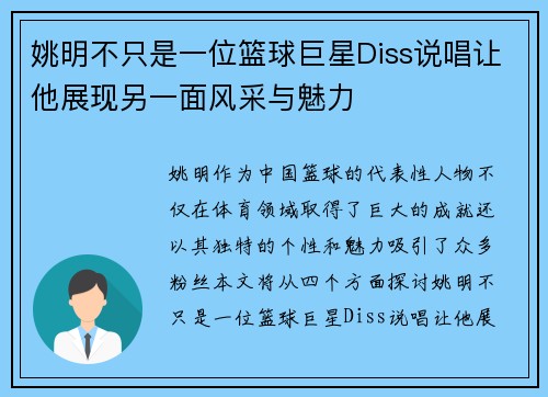 姚明不只是一位篮球巨星Diss说唱让他展现另一面风采与魅力
