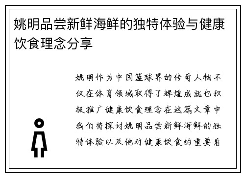 姚明品尝新鲜海鲜的独特体验与健康饮食理念分享
