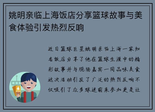 姚明亲临上海饭店分享篮球故事与美食体验引发热烈反响