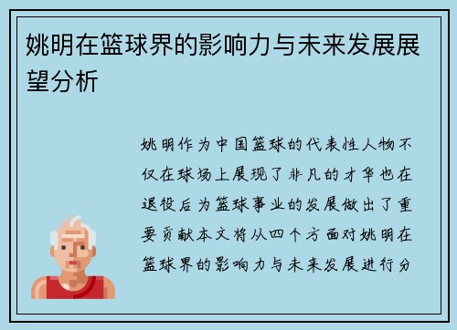 姚明在篮球界的影响力与未来发展展望分析