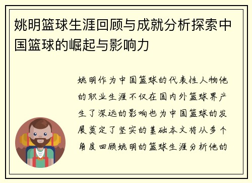 姚明篮球生涯回顾与成就分析探索中国篮球的崛起与影响力