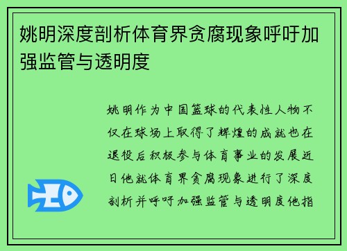 姚明深度剖析体育界贪腐现象呼吁加强监管与透明度