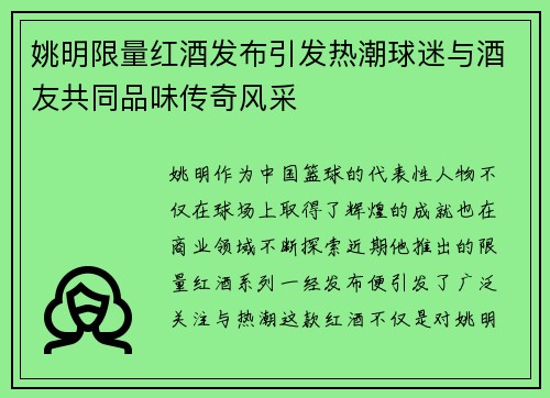 姚明限量红酒发布引发热潮球迷与酒友共同品味传奇风采
