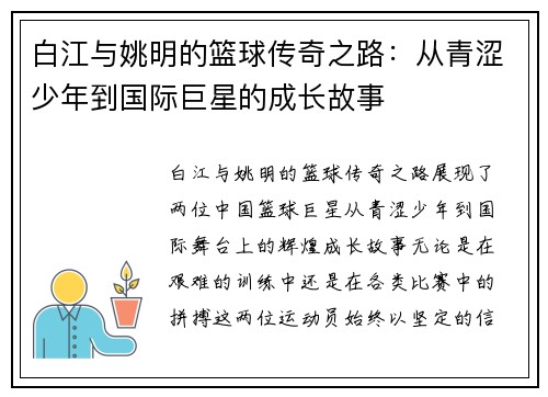 白江与姚明的篮球传奇之路：从青涩少年到国际巨星的成长故事