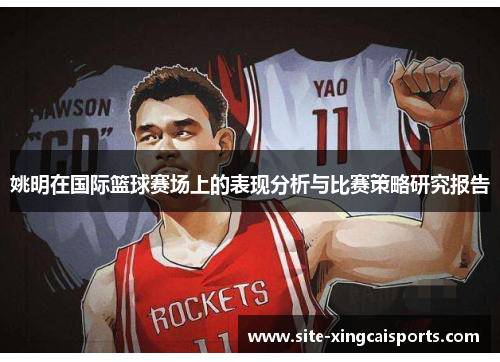 姚明在国际篮球赛场上的表现分析与比赛策略研究报告