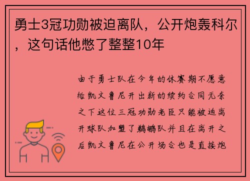 勇士3冠功勋被迫离队，公开炮轰科尔，这句话他憋了整整10年