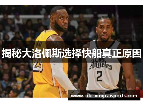 揭秘大洛佩斯选择快船真正原因