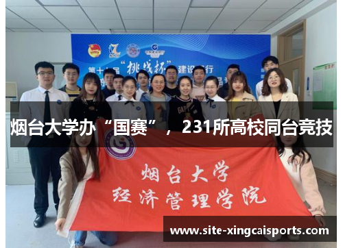烟台大学办“国赛”，231所高校同台竞技
