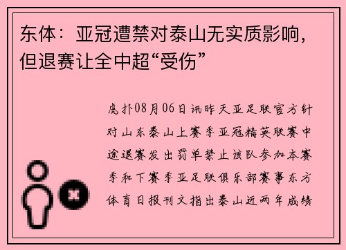 东体：亚冠遭禁对泰山无实质影响，但退赛让全中超“受伤”